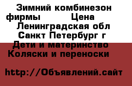 Зимний комбинезон фирмы OLDOS › Цена ­ 1 000 - Ленинградская обл., Санкт-Петербург г. Дети и материнство » Коляски и переноски   